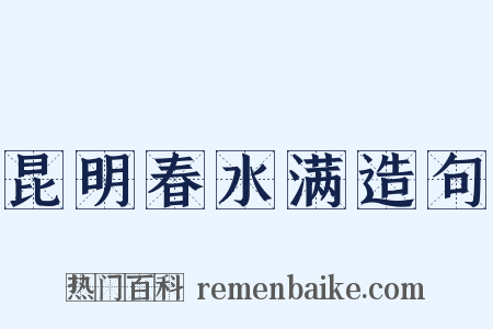 昆明春水满造句是什么意思的图片